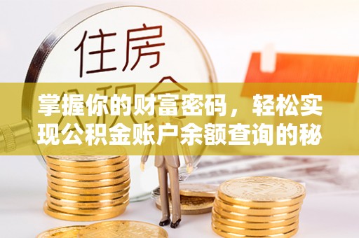茶山掌握你的财富密码，轻松实现公积金账户余额查询的秘诀