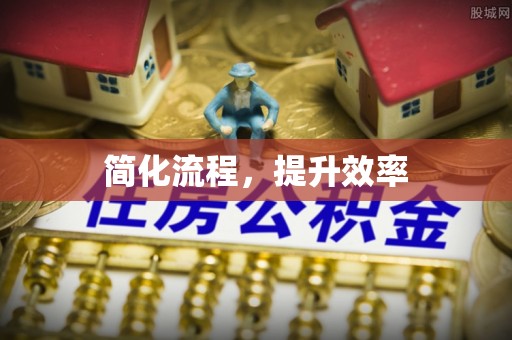 茶山简化流程，提升效率
