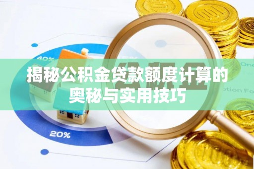 茶山揭秘公积金贷款额度计算的奥秘与实用技巧