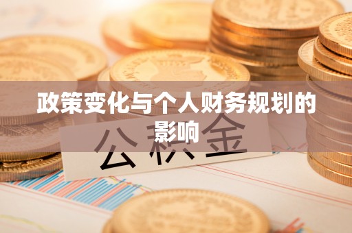 茶山政策变化与个人财务规划的影响