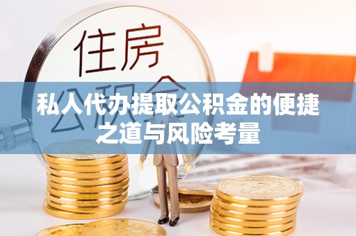 茶山私人代办提取公积金的便捷之道与风险考量