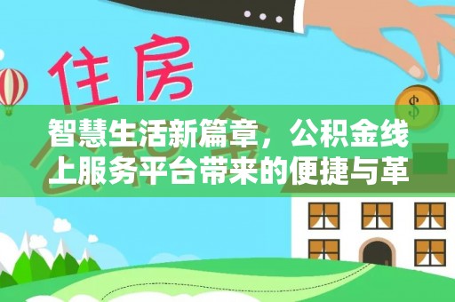 茶山智慧生活新篇章，公积金线上服务平台带来的便捷与革新