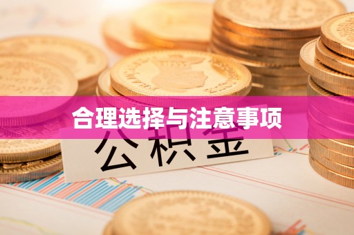 茶山合理选择与注意事项