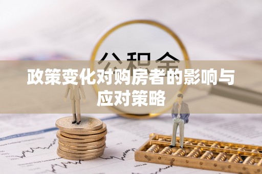 茶山政策变化对购房者的影响与应对策略