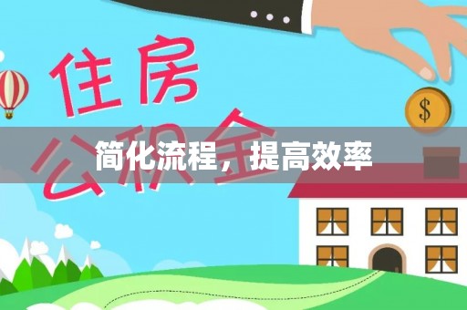 茶山简化流程，提高效率