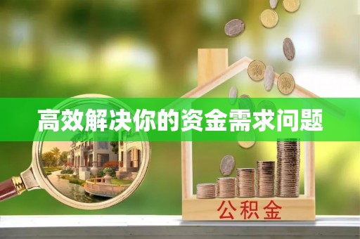 茶山高效解决你的资金需求问题