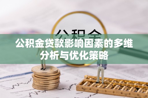 茶山公积金贷款影响因素的多维分析与优化策略