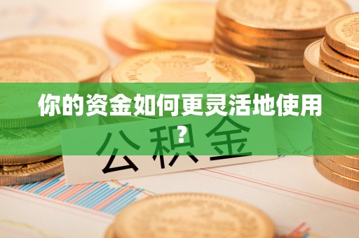 茶山你的资金如何更灵活地使用？