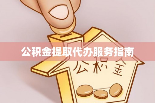 茶山公积金提取代办服务指南