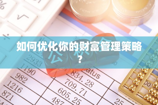 茶山如何优化你的财富管理策略？