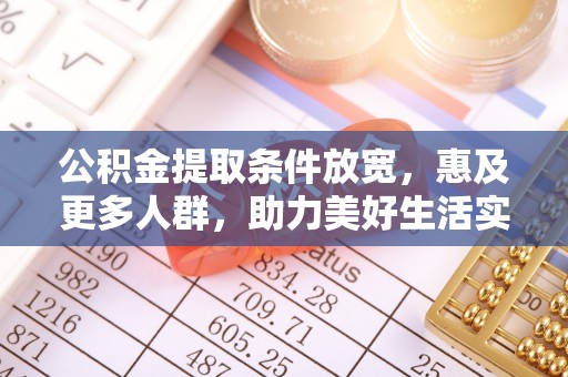 茶山公积金提取条件放宽，惠及更多人群，助力美好生活实现