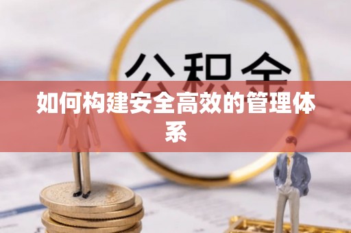 茶山如何构建安全高效的管理体系