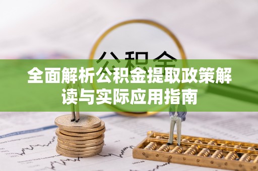 茶山全面解析公积金提取政策解读与实际应用指南