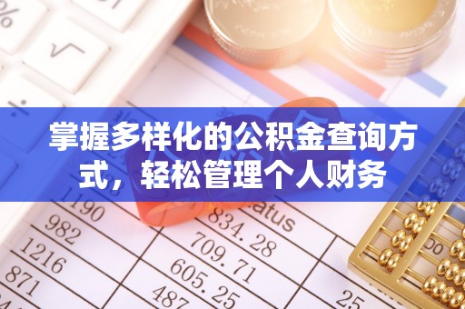 茶山掌握多样化的公积金查询方式，轻松管理个人财务
