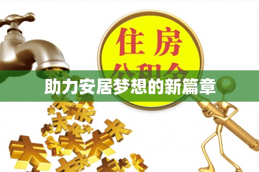 茶山助力安居梦想的新篇章