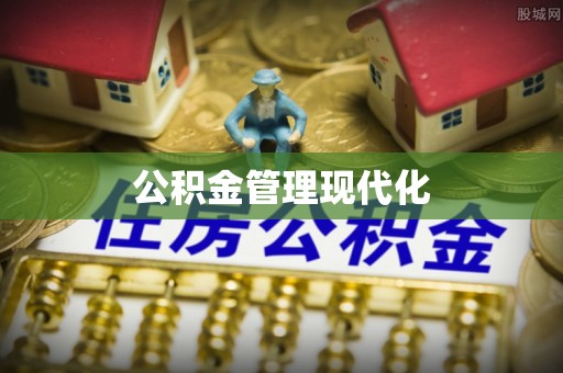 茶山公积金管理现代化