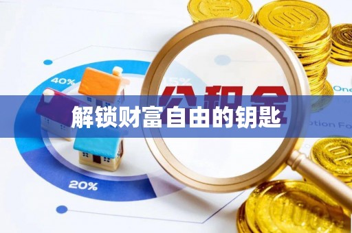 茶山解锁财富自由的钥匙