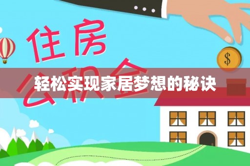 茶山轻松实现家居梦想的秘诀