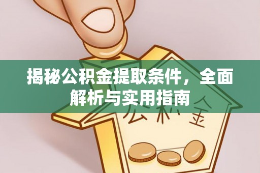 茶山揭秘公积金提取条件，全面解析与实用指南