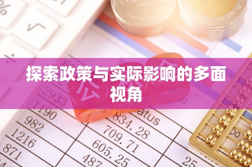 茶山探索政策与实际影响的多面视角