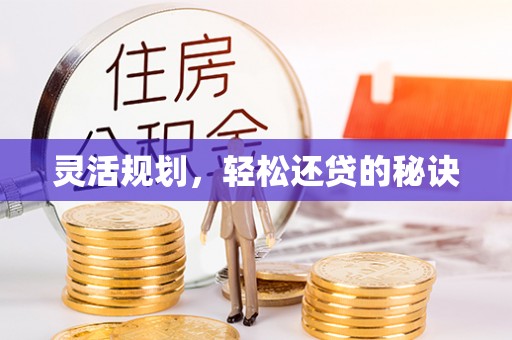 茶山灵活规划，轻松还贷的秘诀