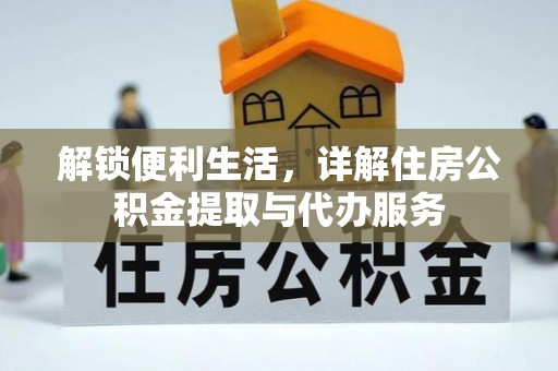 茶山解锁便利生活，详解住房公积金提取与代办服务