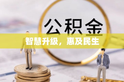 茶山智慧升级，惠及民生