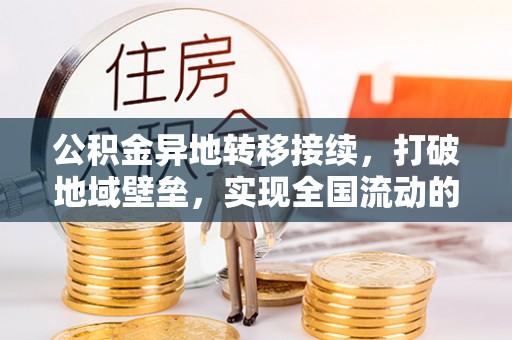 茶山公积金异地转移接续，打破地域壁垒，实现全国流动的便捷之道
