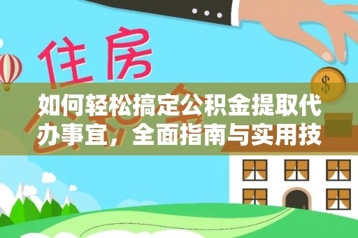 茶山如何轻松搞定公积金提取代办事宜，全面指南与实用技巧