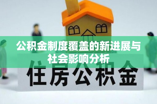 茶山公积金制度覆盖的新进展与社会影响分析