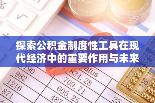 茶山探索公积金制度性工具在现代经济中的重要作用与未来发展趋势