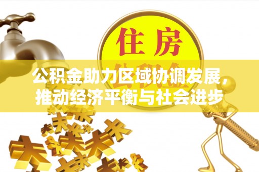 茶山公积金助力区域协调发展，推动经济平衡与社会进步