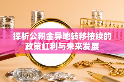 茶山探析公积金异地转移接续的政策红利与未来发展