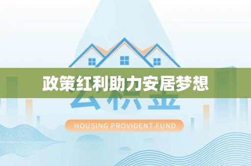 茶山政策红利助力安居梦想