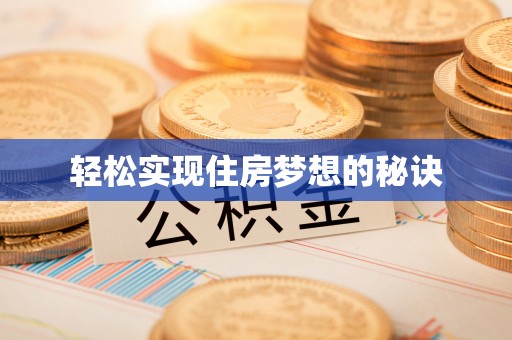 茶山轻松实现住房梦想的秘诀