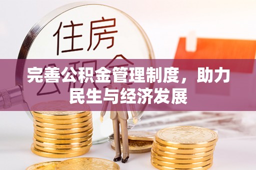 茶山完善公积金管理制度，助力民生与经济发展