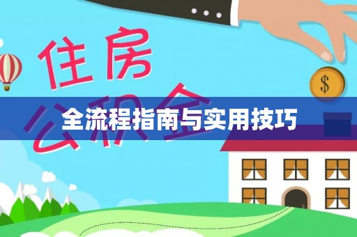 茶山全流程指南与实用技巧