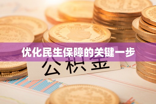 茶山优化民生保障的关键一步