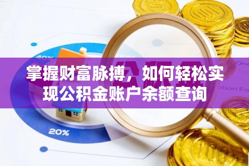 茶山掌握财富脉搏，如何轻松实现公积金账户余额查询