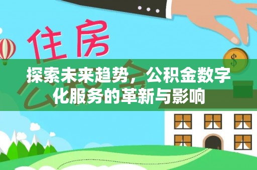 茶山探索未来趋势，公积金数字化服务的革新与影响