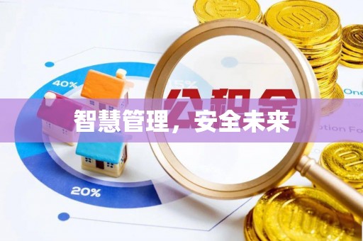 茶山智慧管理，安全未来