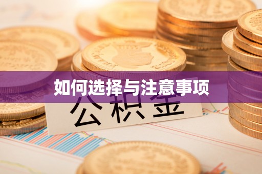 茶山如何选择与注意事项