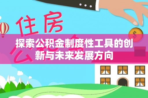 茶山探索公积金制度性工具的创新与未来发展方向