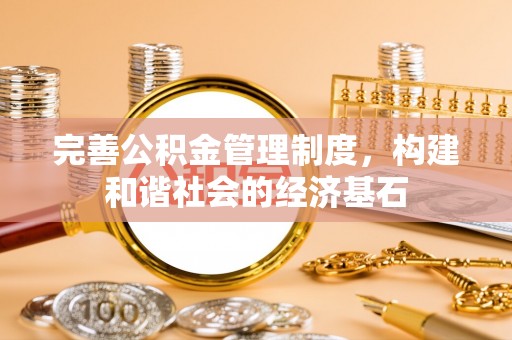 茶山完善公积金管理制度，构建和谐社会的经济基石