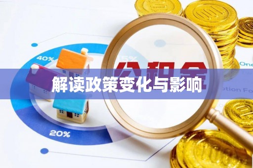茶山解读政策变化与影响