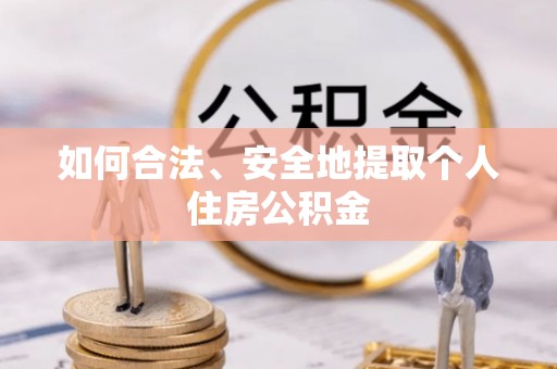 茶山如何合法、安全地提取个人住房公积金