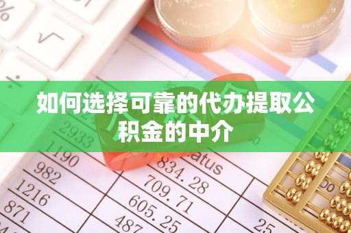 茶山如何选择可靠的代办提取公积金的中介
