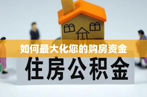 茶山如何最大化您的购房资金