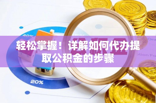 茶山轻松掌握！详解如何代办提取公积金的步骤