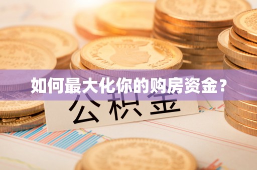 茶山如何最大化你的购房资金？